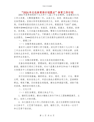 “2024年文化体育局计划要点”体育工作计划