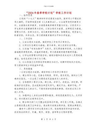“2024年春季学校计划”学校工作计划