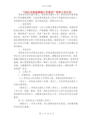 “2024年校园维稳工作谋划”学校工作计划