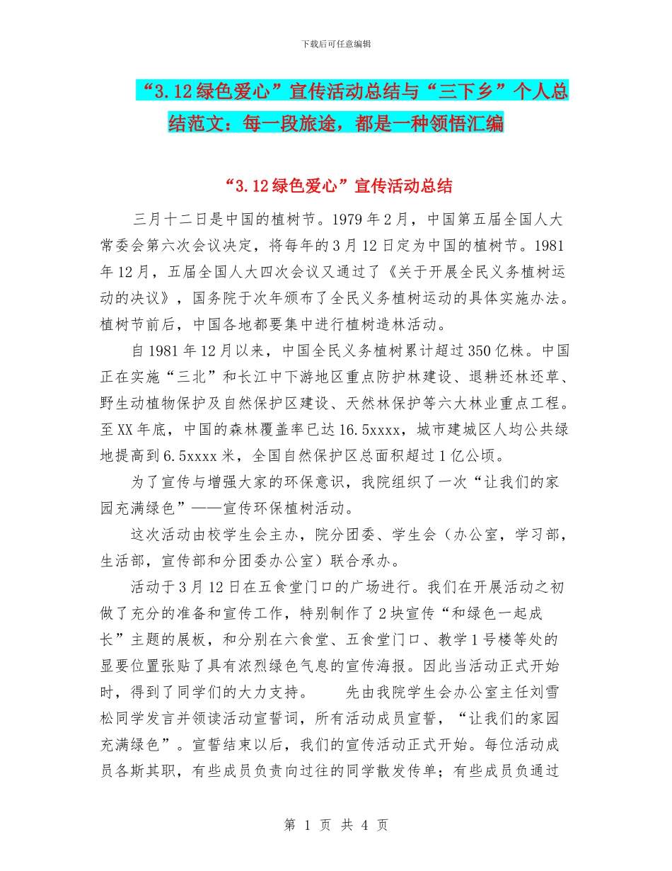 “3.12绿色爱心”宣传活动总结与“三下乡”个人总结范文：每一段旅途_第1页