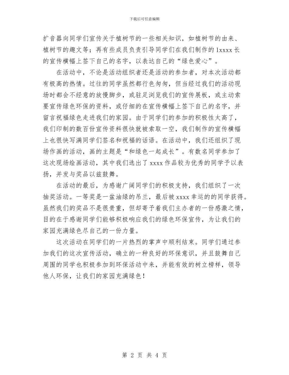 “3.12绿色爱心”宣传活动总结与“三下乡”个人总结范文：每一段旅途_第2页