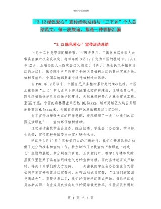 “3.12绿色爱心”宣传活动总结与“三下乡”个人总结范文：每一段旅途