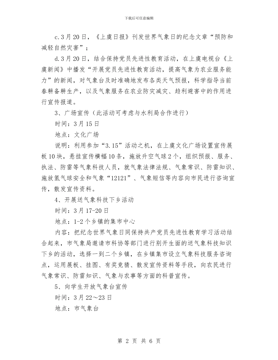 “3.23”世界气象日纪念宣传活动策划方案与“5.12”护士节活动策划方案汇编_第2页