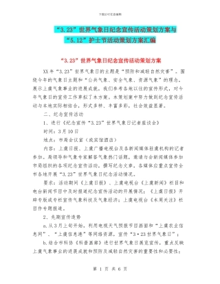 “3.23”世界气象日纪念宣传活动策划方案与“5.12”护士节活动策划方案汇编