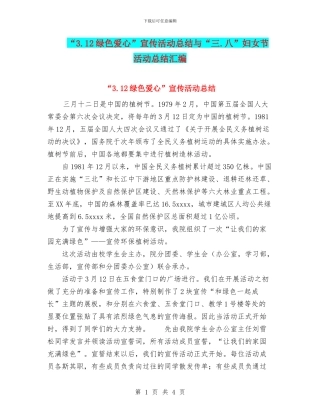 “3.12绿色爱心”宣传活动总结与“三.八”妇女节活动总结汇编