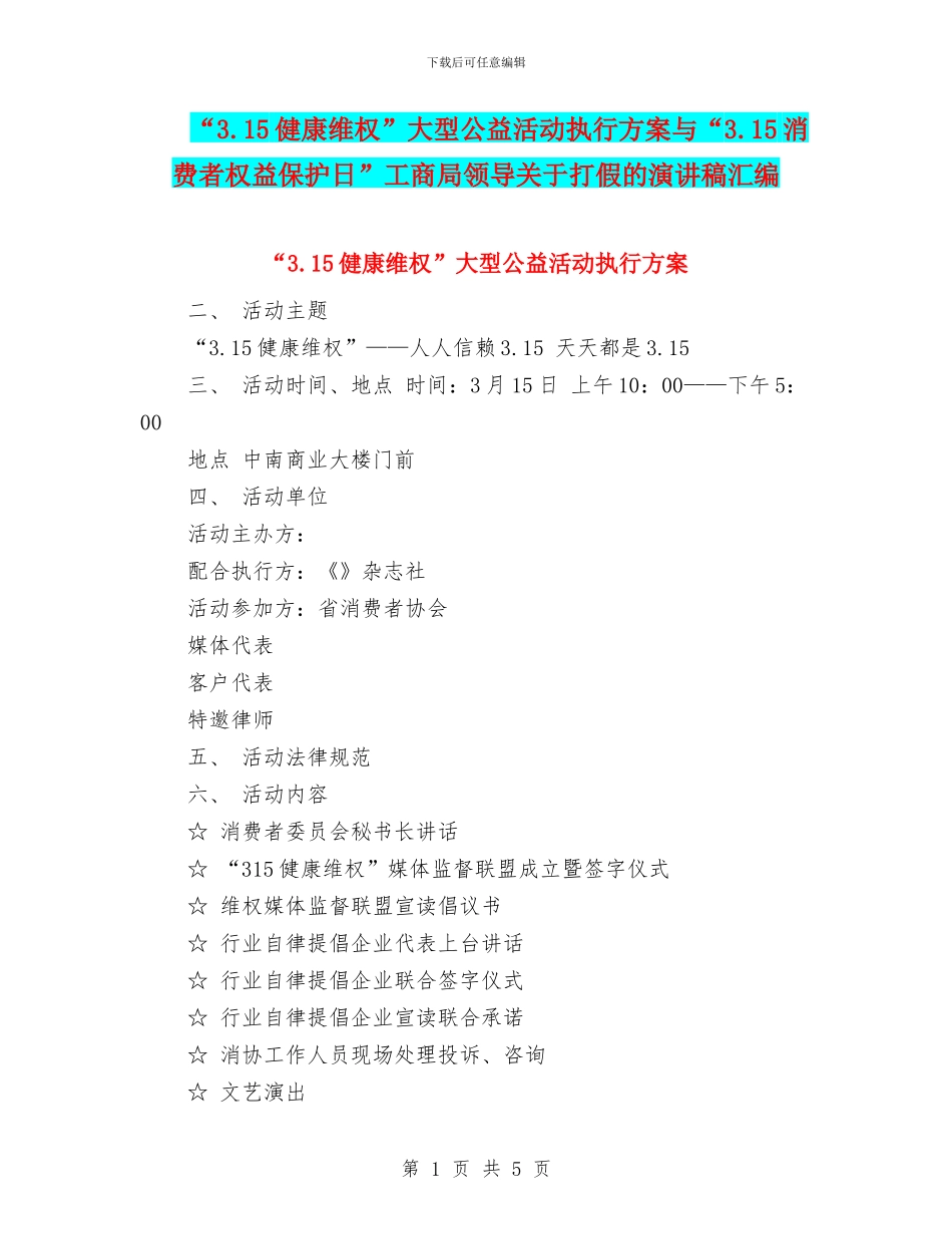 “3.15健康维权”大型公益活动执行方案与“3.15消费者权益保护日”工商局领导关于打假的演讲稿汇编_第1页