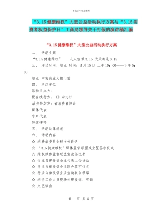 “3.15健康维权”大型公益活动执行方案与“3.15消费者权益保护日”工商局领导关于打假的演讲稿汇编