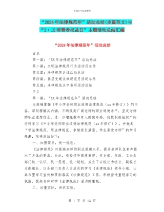 “2024年规范年”活动总结与“3·15消费者权益日”主题活动总结汇编