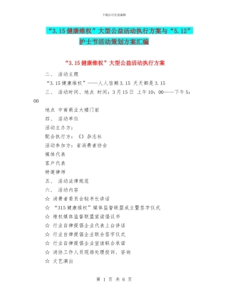 “3.15健康维权”大型公益活动执行方案与“5.12”护士节活动策划方案汇编