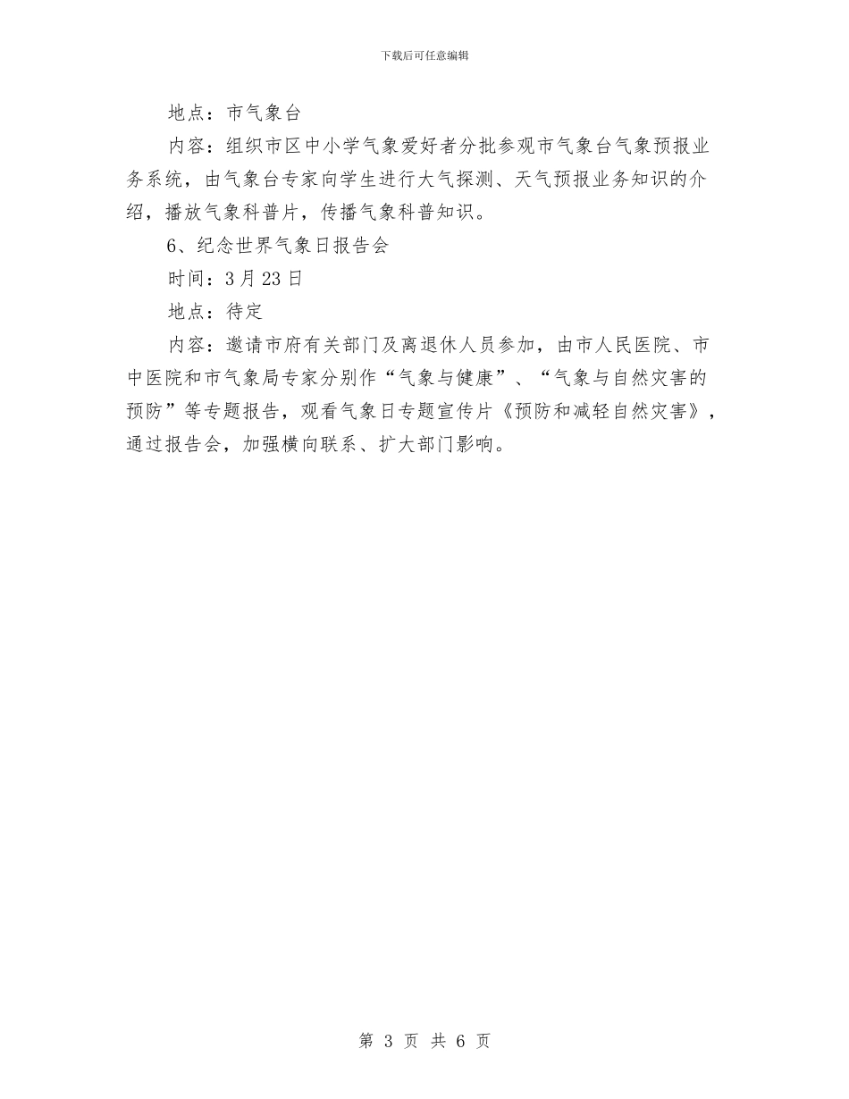 “3.23”世界气象日纪念宣传活动策划方案与“6.26”国际禁毒日活动实施方案汇编_第3页