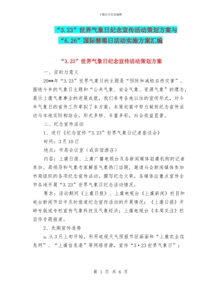 “3.23”世界气象日纪念宣传活动策划方案与“6.26”国际禁毒日活动实施方案汇编