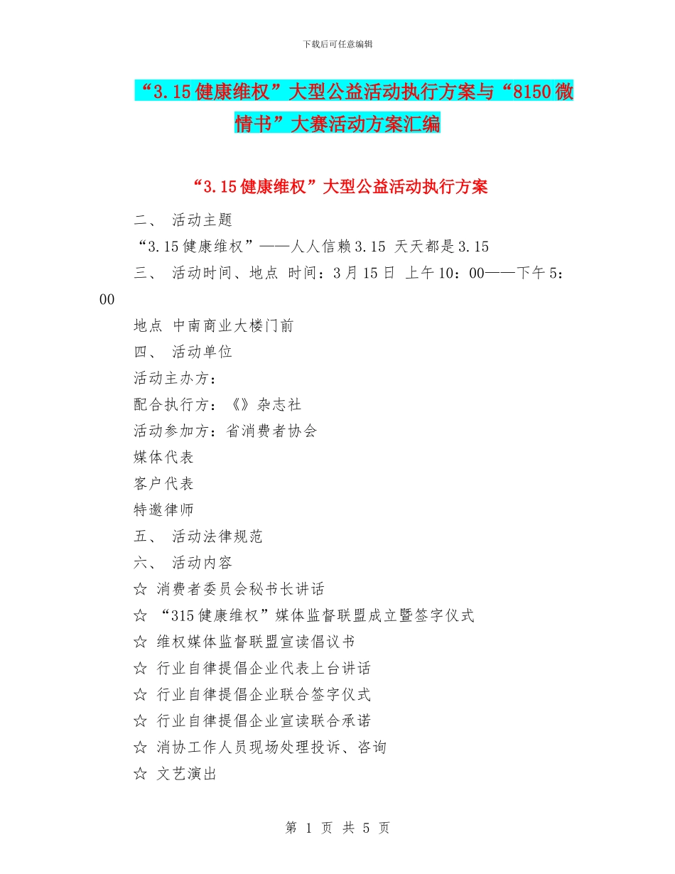 “3.15健康维权”大型公益活动执行方案与“8150微情书”大赛活动方案汇编_第1页