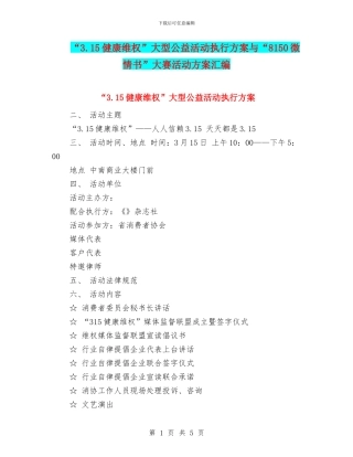 “3.15健康维权”大型公益活动执行方案与“8150微情书”大赛活动方案汇编