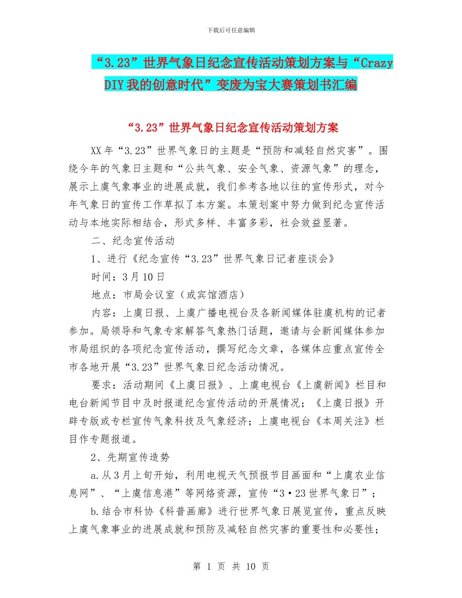 “3.23”世界气象日纪念宣传活动策划方案与“Crazy_第1页