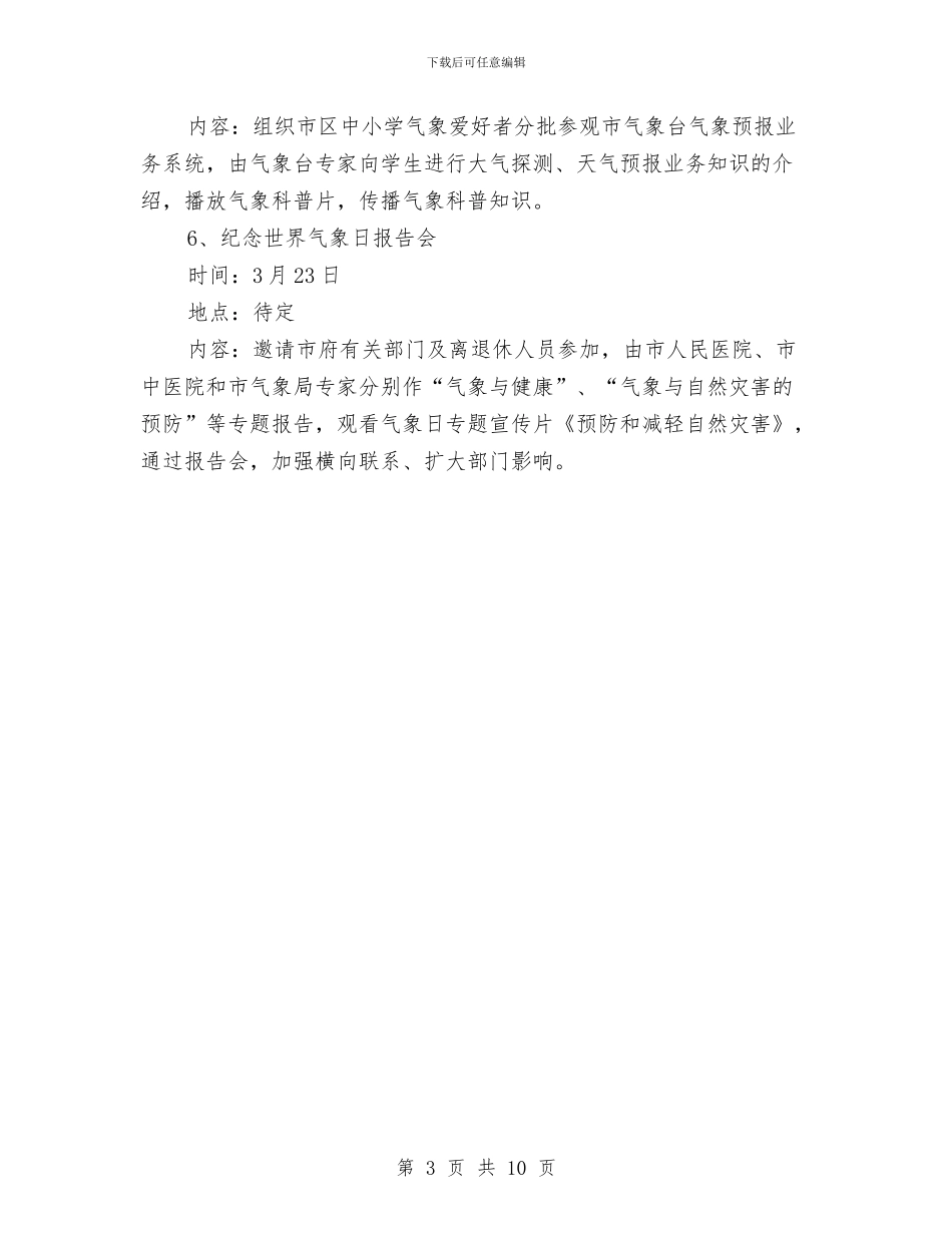 “3.23”世界气象日纪念宣传活动策划方案与“Crazy_第3页