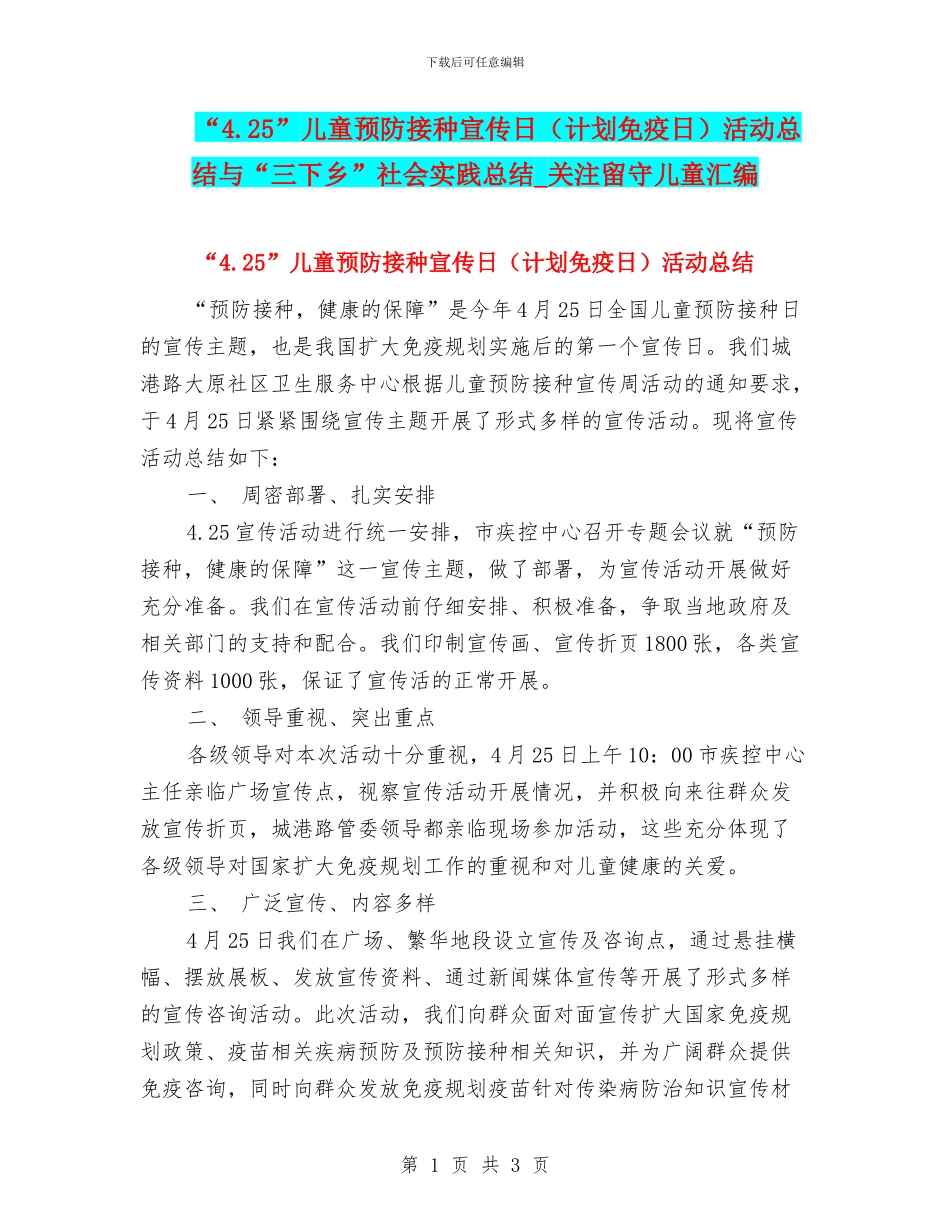 “4.25”儿童预防接种宣传日活动总结与“三下乡”社会实践总结_第1页