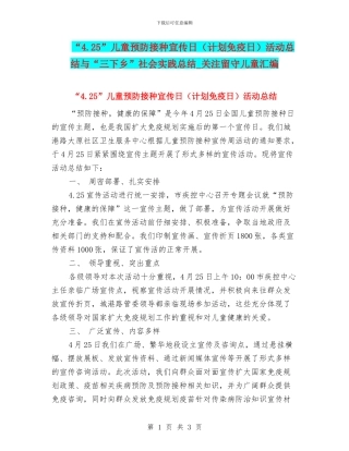 “4.25”儿童预防接种宣传日活动总结与“三下乡”社会实践总结