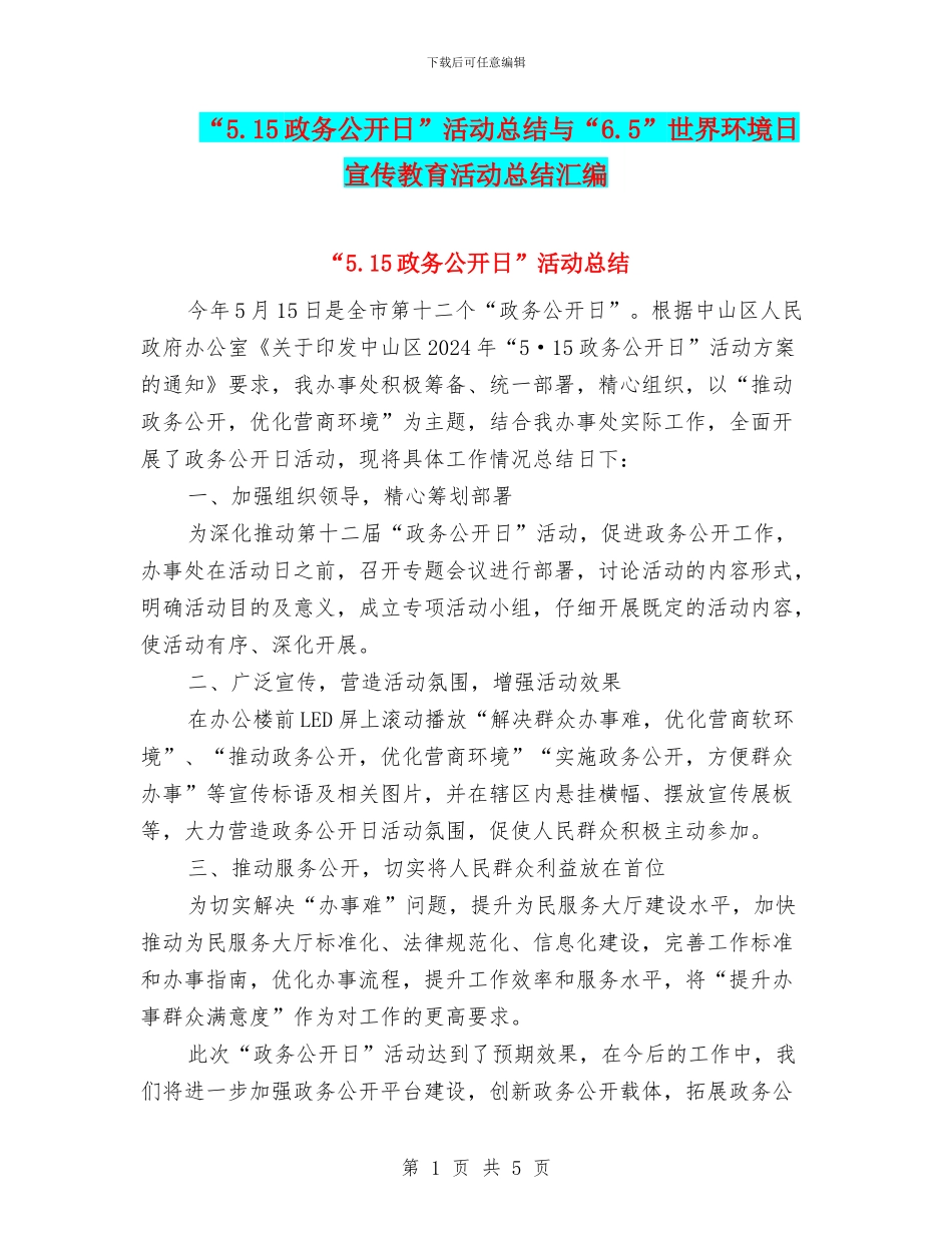 “5.15政务公开日”活动总结与“6.5”世界环境日宣传教育活动总结汇编_第1页