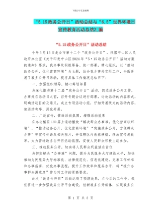 “5.15政务公开日”活动总结与“6.5”世界环境日宣传教育活动总结汇编