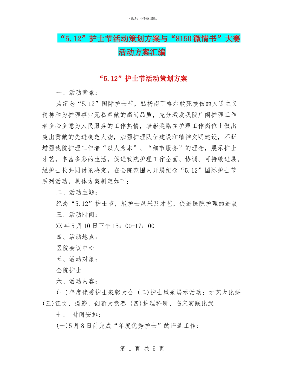 “5.12”护士节活动策划方案与“8150微情书”大赛活动方案汇编.doc_第1页