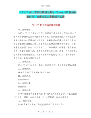 “5.12”护士节活动策划方案与“Crazy