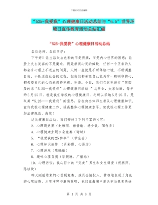 “525-我爱我”心理健康日活动总结与“6.5”世界环境日宣传教育活动总结汇编