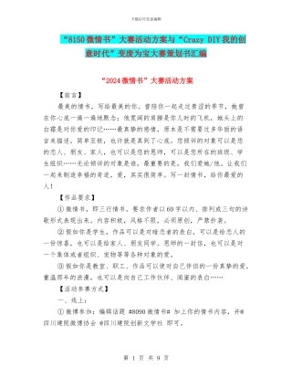 “8150微情书”大赛活动方案与“Crazy