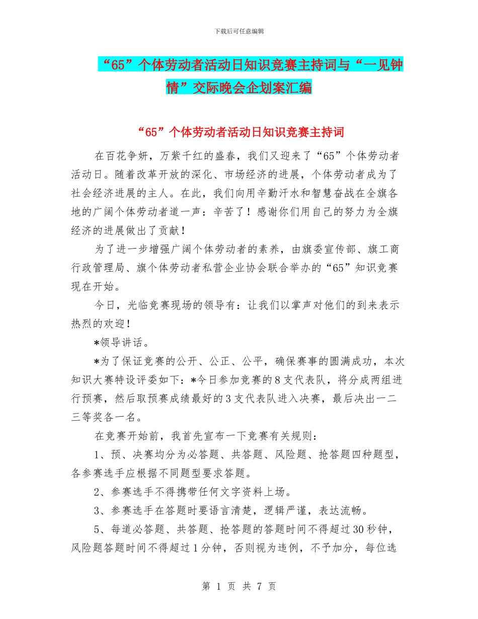 “65”个体劳动者活动日知识竞赛主持词与“一见钟情”交际晚会企划案汇编_第1页
