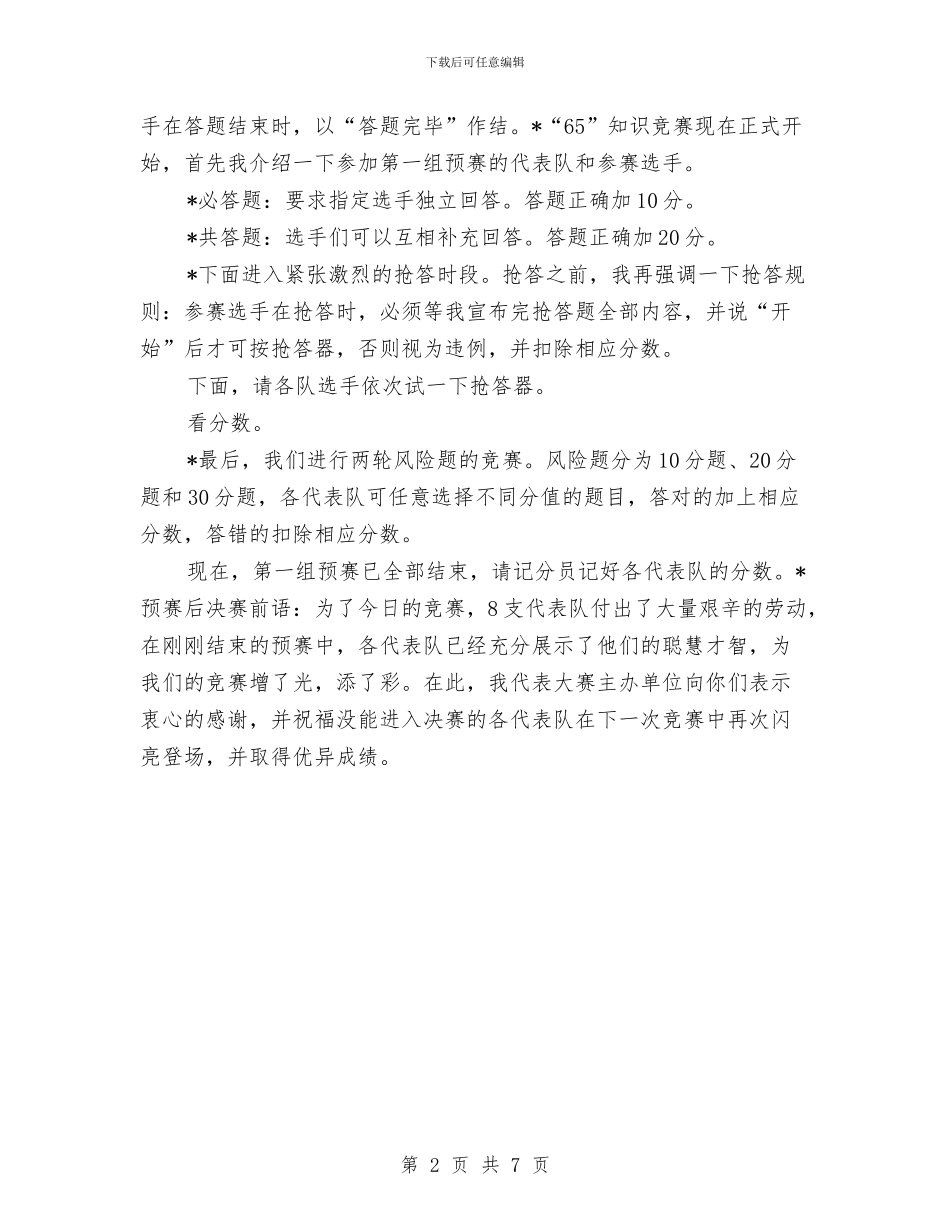 “65”个体劳动者活动日知识竞赛主持词与“一见钟情”交际晚会企划案汇编_第2页