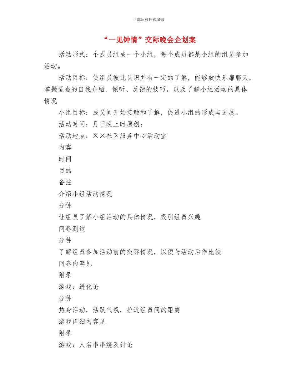 “65”个体劳动者活动日知识竞赛主持词与“一见钟情”交际晚会企划案汇编_第3页