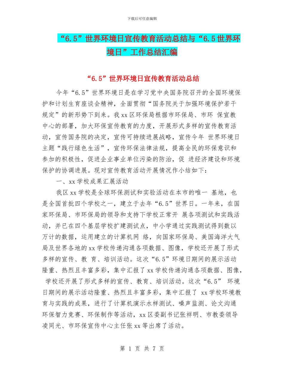 “6.5”世界环境日宣传教育活动总结与“6.5世界环境日”工作总结汇编_第1页