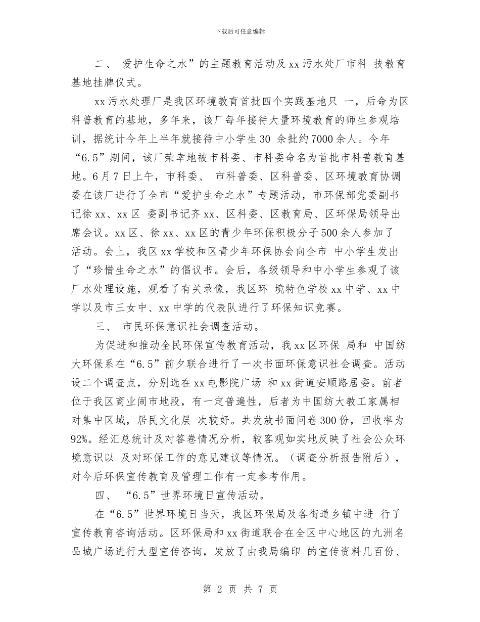 “6.5”世界环境日宣传教育活动总结与“6.5世界环境日”工作总结汇编_第2页