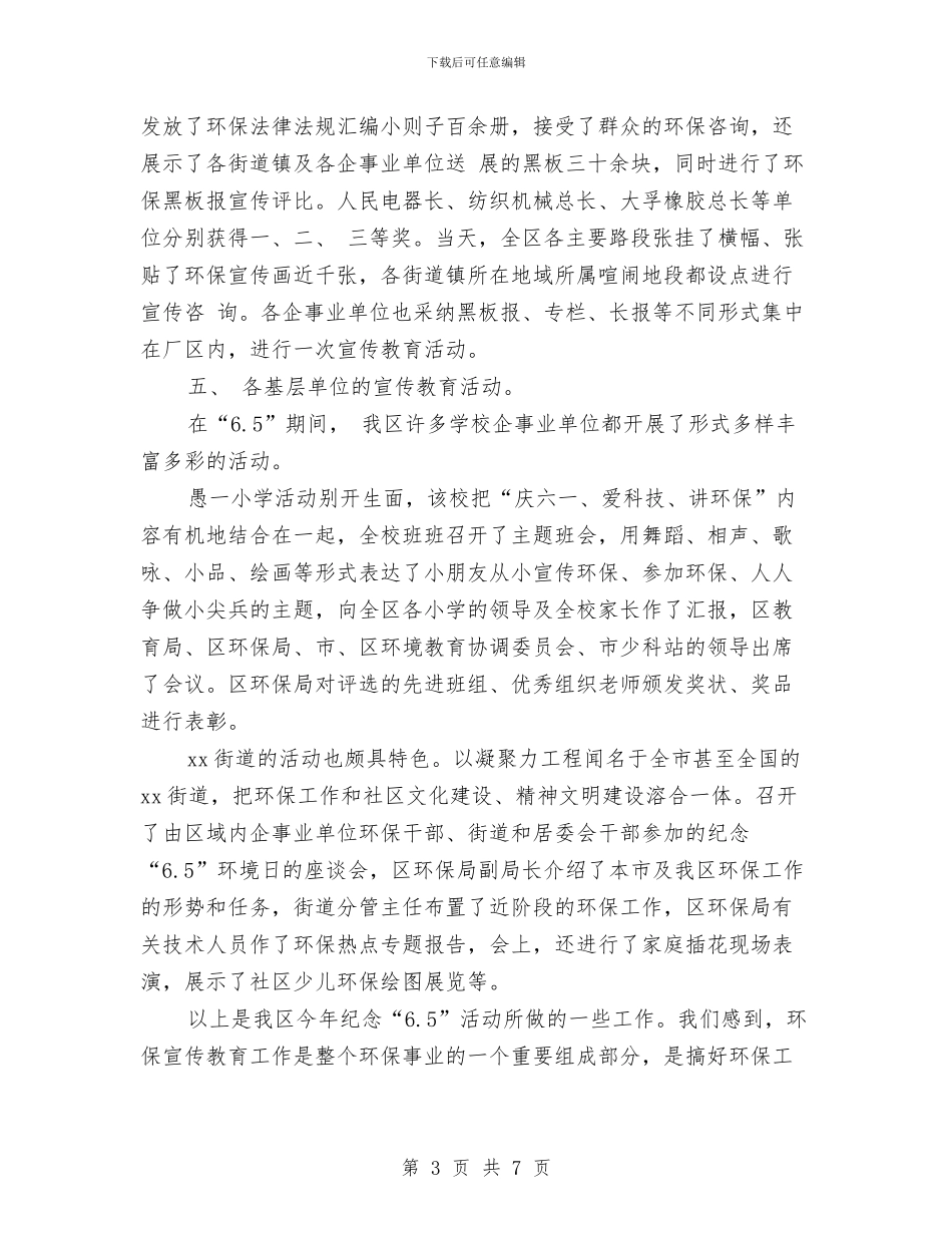“6.5”世界环境日宣传教育活动总结与“6.5世界环境日”工作总结汇编_第3页