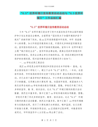 “6.5”世界环境日宣传教育活动总结与“6.5世界环境日”工作总结汇编