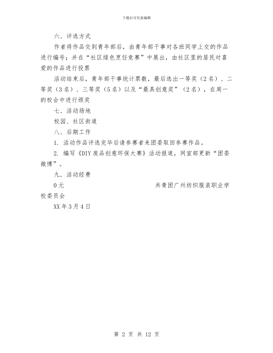 “DIY废品创意大赛”活动策划方案与“e路同行杯”IT电脑文化节策划书汇编.doc_第2页