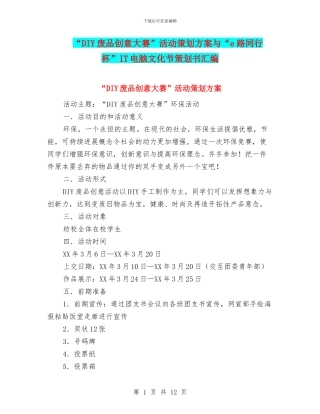 “DIY废品创意大赛”活动策划方案与“e路同行杯”IT电脑文化节策划书汇编.doc