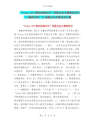 “Crazy-DIY我的创意时代”变废为宝大赛策划书与“e路同行杯”IT电脑文化节策划书汇编