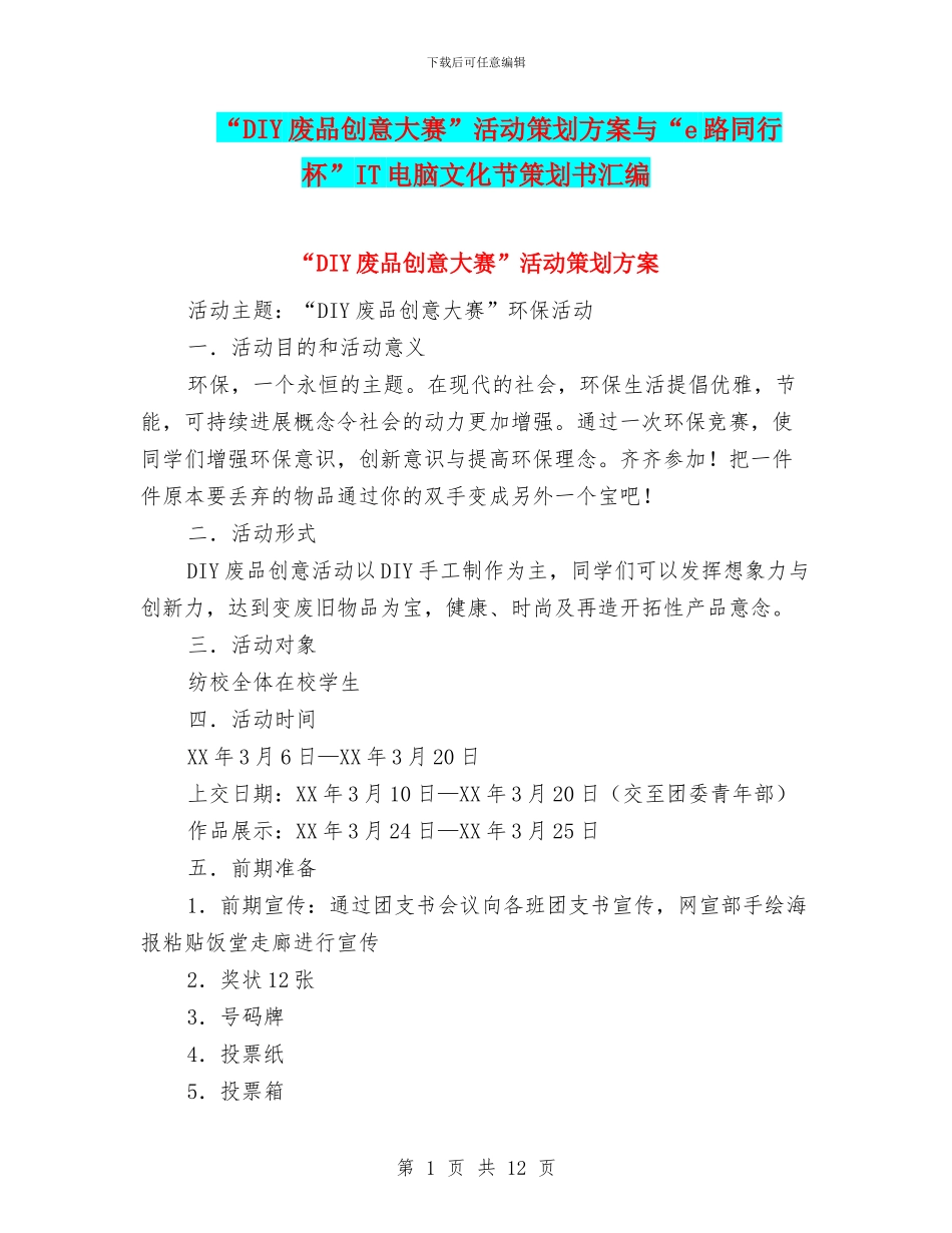 “DIY废品创意大赛”活动策划方案与“e路同行杯”IT电脑文化节策划书汇编_第1页