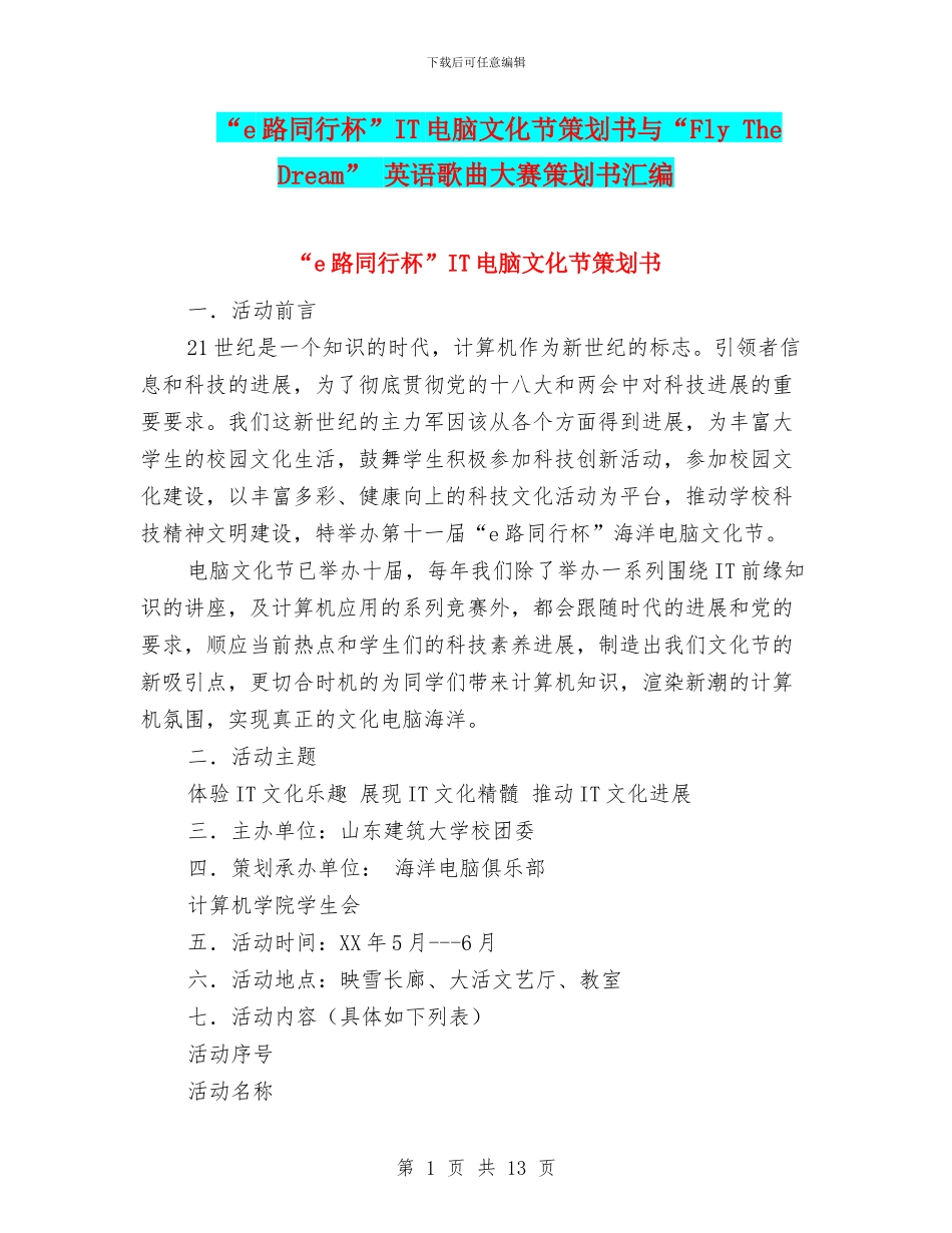 “e路同行杯”IT电脑文化节策划书与“Fly-The-Dream”-英语歌曲大赛策划书汇编_第1页