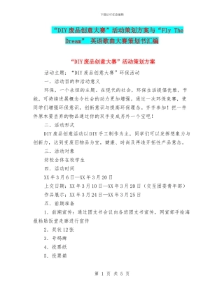 “DIY废品创意大赛”活动策划方案与“Fly