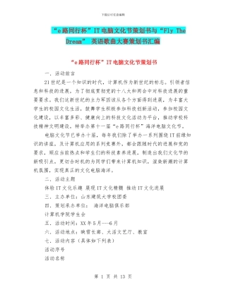 “e路同行杯”IT电脑文化节策划书与“Fly
