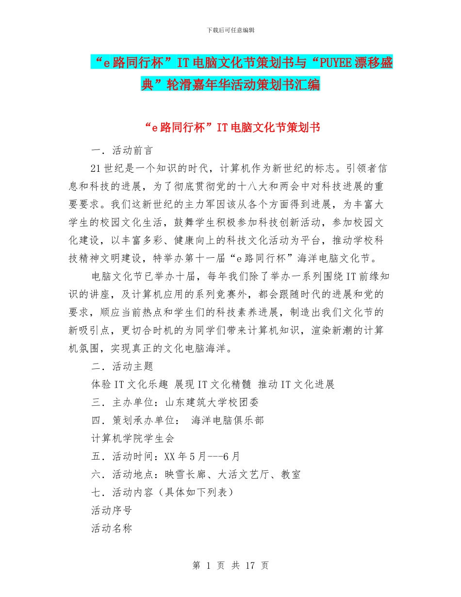 “e路同行杯”IT电脑文化节策划书与“PUYEE漂移盛典”轮滑嘉年华活动策划书汇编_第1页