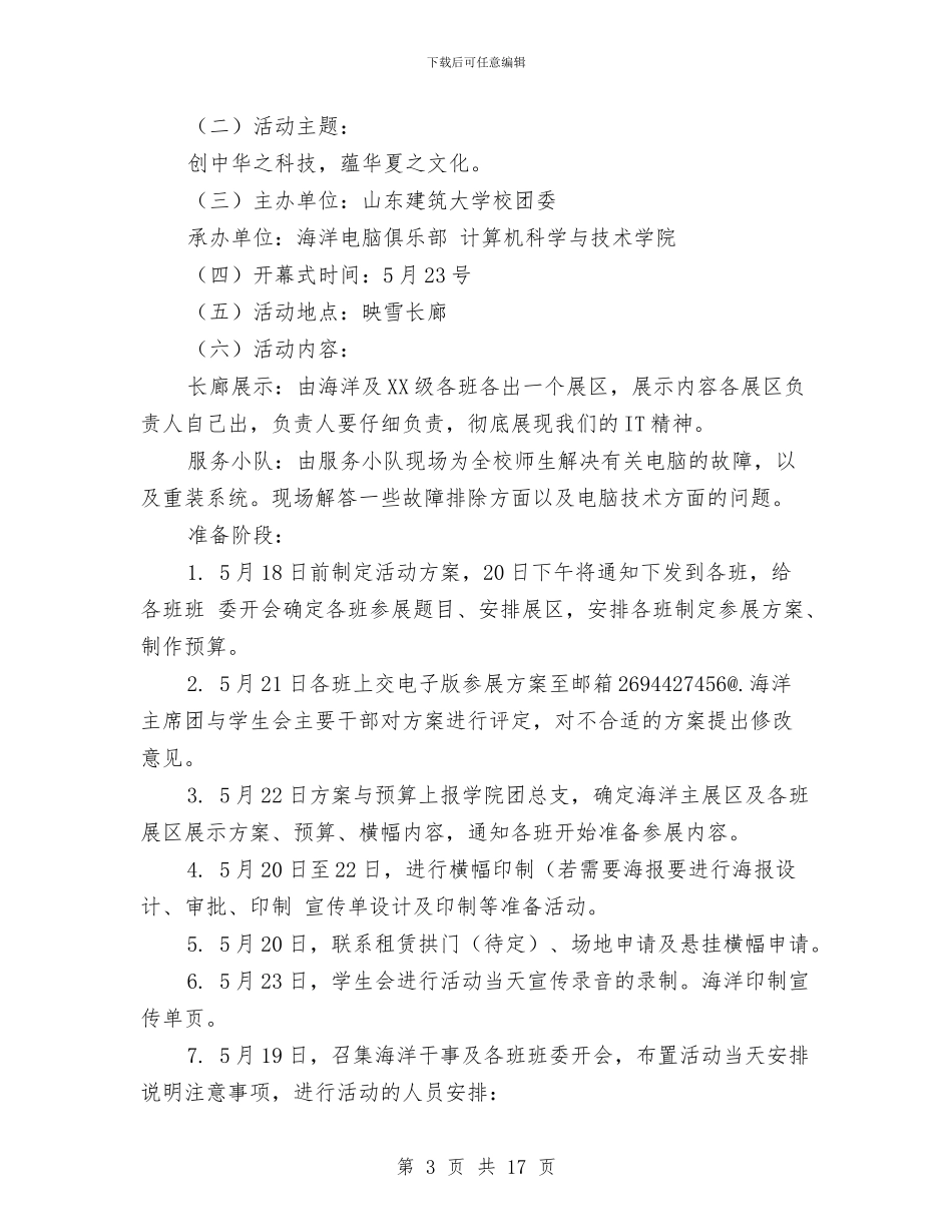“e路同行杯”IT电脑文化节策划书与“PUYEE漂移盛典”轮滑嘉年华活动策划书汇编_第3页