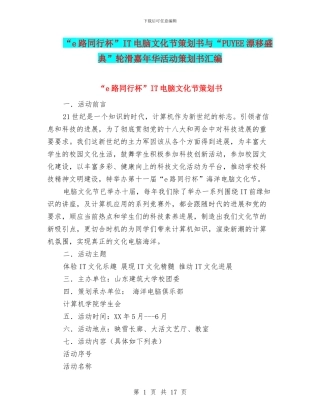 “e路同行杯”IT电脑文化节策划书与“PUYEE漂移盛典”轮滑嘉年华活动策划书汇编