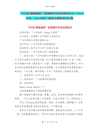 “PUYEE漂移盛典”轮滑嘉年华活动策划书与“shine生活