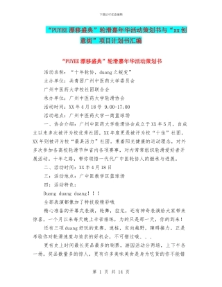 “PUYEE漂移盛典”轮滑嘉年华活动策划书与“xx创意街”项目计划书汇编