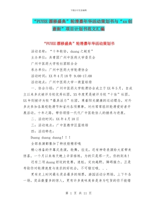 “PUYEE漂移盛典”轮滑嘉年华活动策划书与“xx创意街”项目计划书范文汇编