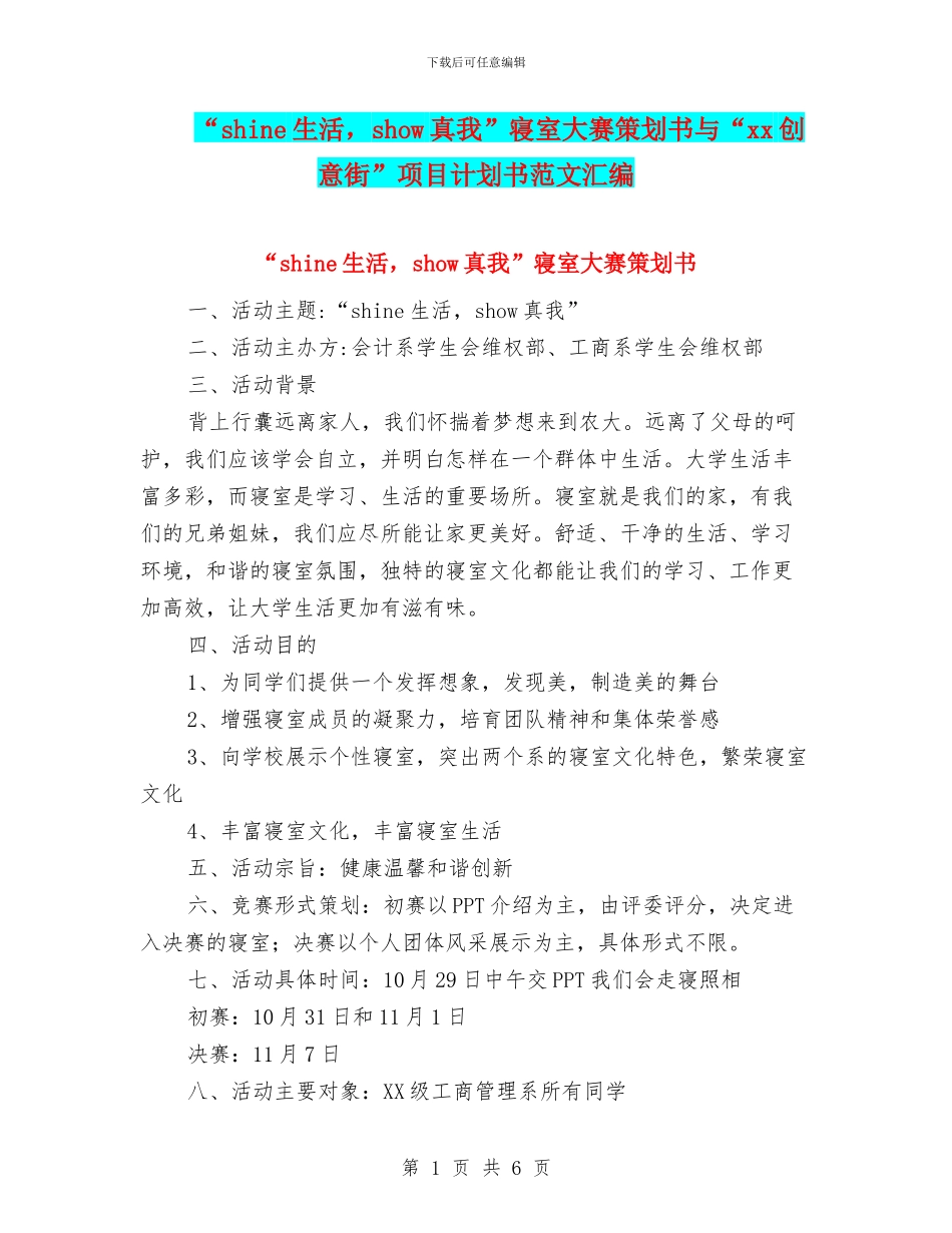 “shine生活-show真我”寝室大赛策划书与“xx创意街”项目计划书范文汇编_第1页
