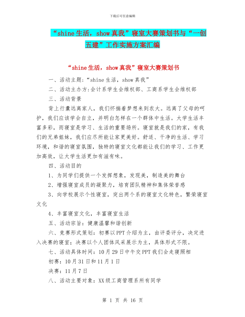 “shine生活-show真我”寝室大赛策划书与“一创五建”工作实施方案汇编_第1页
