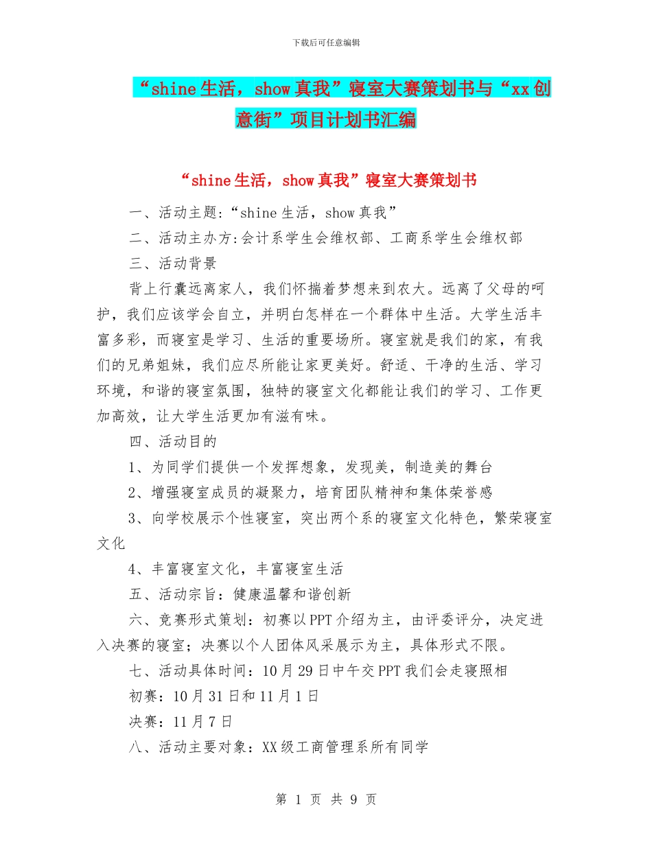 “shine生活-show真我”寝室大赛策划书与“xx创意街”项目计划书汇编_第1页